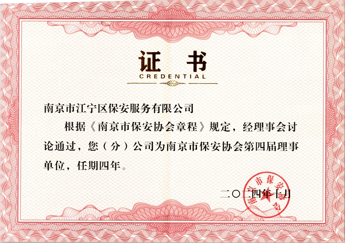 公司榮獲南京市保安協(xié)會(huì)第四屆理事單位